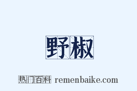 野椒是什么意思的图片